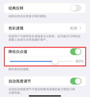 高邑苹果电池维修分享iPhone省电巧妙设置降低白点值