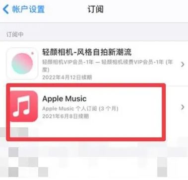 高邑apple维修店分享Apple Music怎么取消自动收费