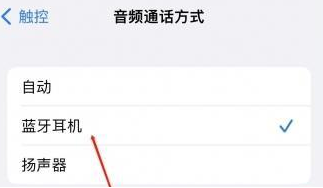 高邑苹果蓝牙维修店分享iPhone设置蓝牙设备接听电话方法