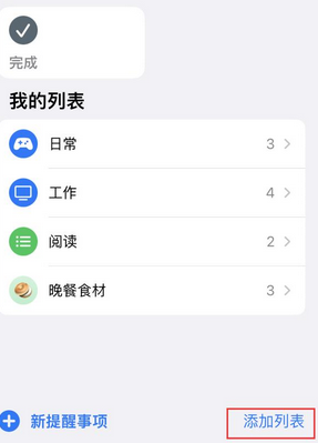 高邑苹果14维修店分享iPhone14如何设置主屏幕显示多个不同类型提醒事项 