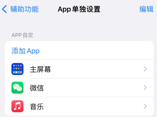 高邑苹果14服务点分享iPhone14如何单独设置App