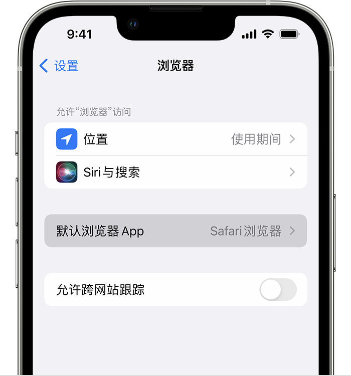 高邑苹果维修服务分享如何在iPhone上设置默认浏览器 