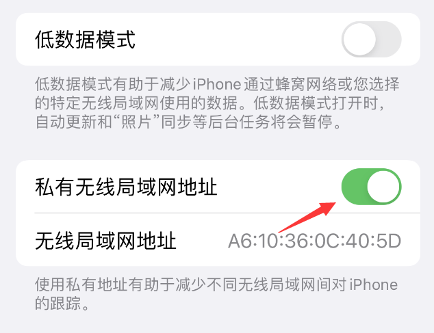 高邑苹果wifi维修店分享iPhone私有无线局域网地址开启方法 