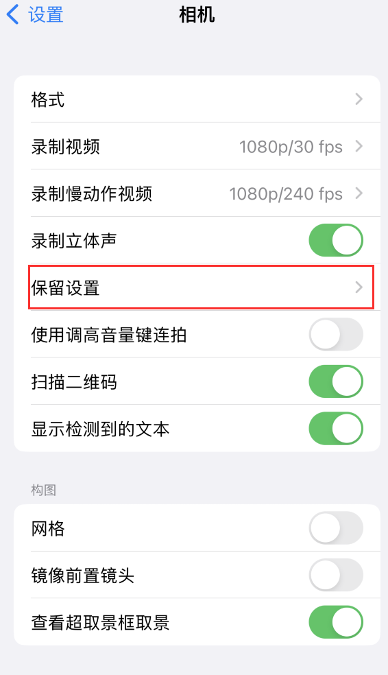 高邑苹果14维修分享如何在iPhone 14 机型中保留拍照设置 