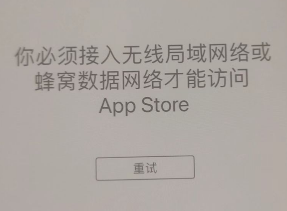 高邑苹果服务网点分享无法在 iPhone 上打开 App Store 怎么办 