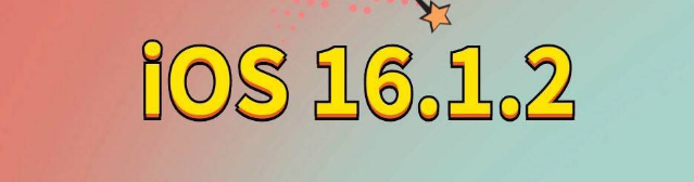 高邑苹果手机维修分享iOS 16.1.2正式版更新内容及升级方法 