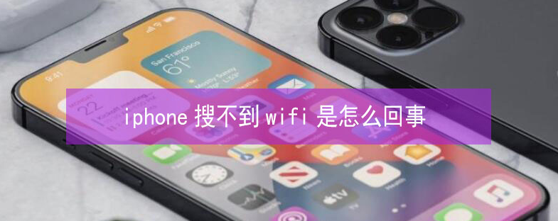 高邑苹果13维修分享iPhone13搜索不到wifi怎么办 