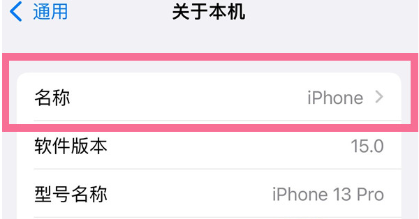 高邑苹果13维修分享iPhone 13热点名字设置教程 