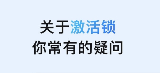 高邑苹果手机维修分享激活锁是什么 
