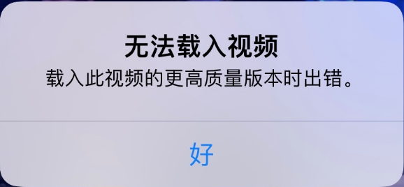 高邑苹果手机维修分享iPhone 出现提示“无法载入视频”怎么办 