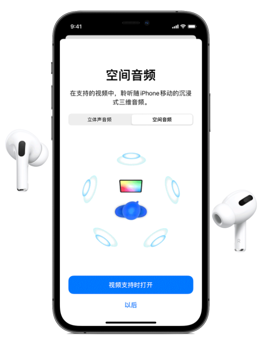 高邑苹果手机维修分享Airpods Pro空间音频功能有什么用 